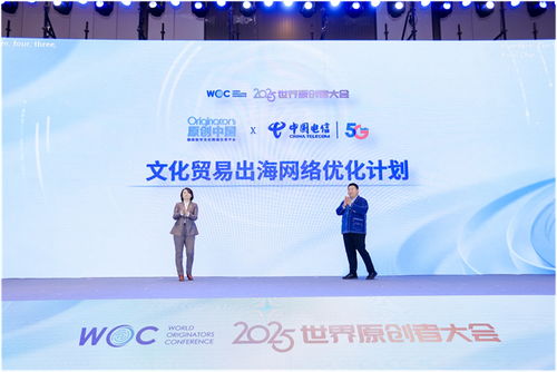 跨界聚智，共繪原創(chuàng)新藍(lán)圖 2025世界原創(chuàng)者大會(huì)在京開幕，聚焦數(shù)字文化創(chuàng)意內(nèi)容應(yīng)用服務(wù)