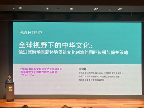 以旅游場景新體驗(yàn)促進(jìn)文創(chuàng)國際化傳播——攜旅集團(tuán)董事長出席2023香港文化創(chuàng)意產(chǎn)業(yè)論壇并獻(xiàn)策